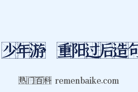 少年游·重阳过后造句是什么意思的图片